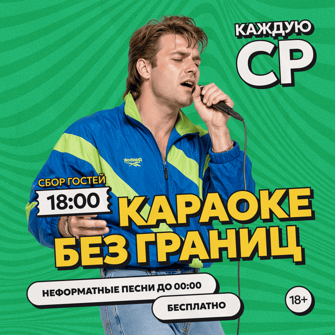 Караоке без границ