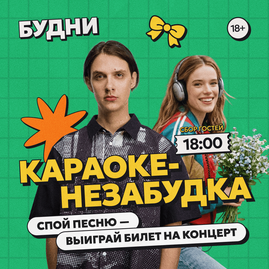 Караоке-незабудка