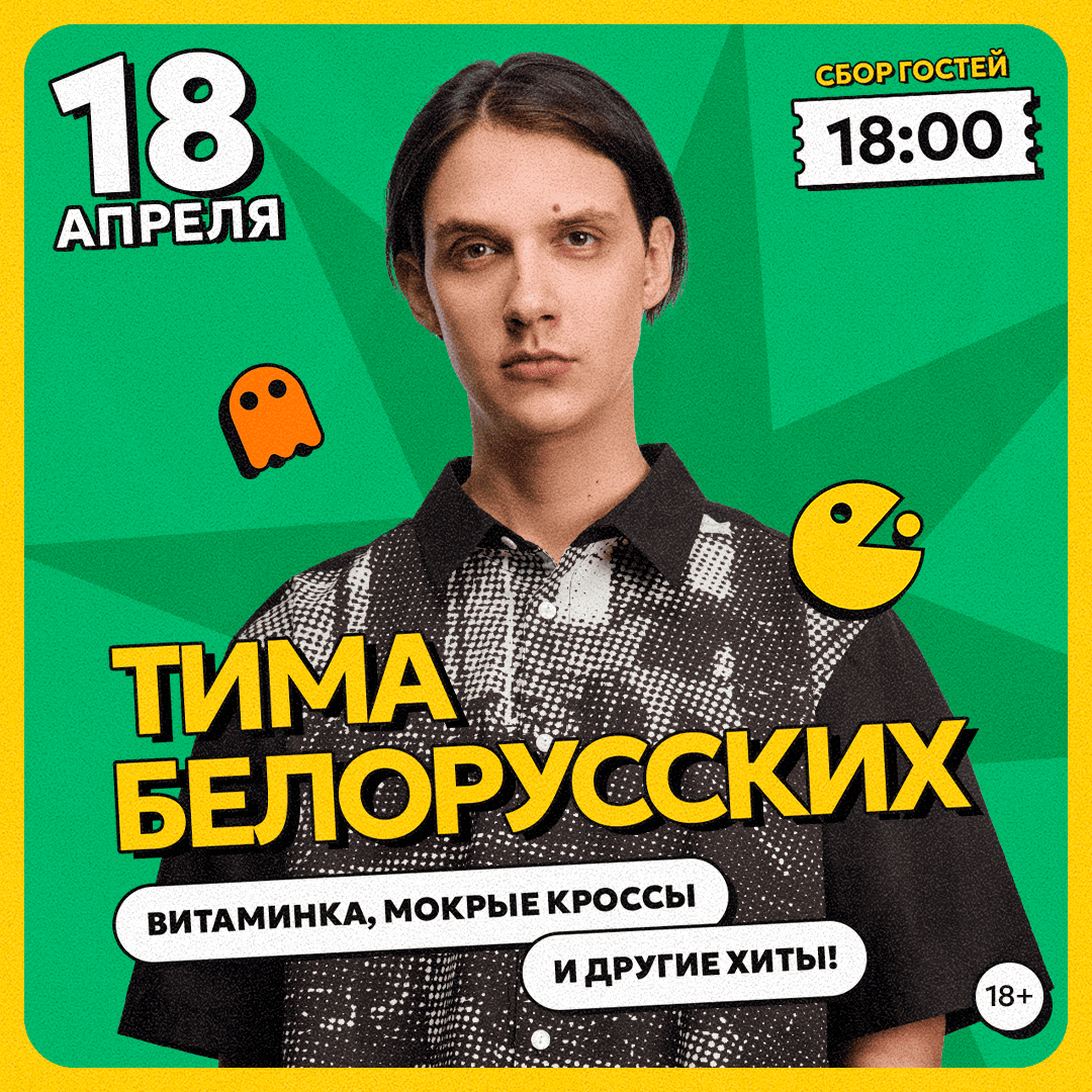 Тима Белорусских